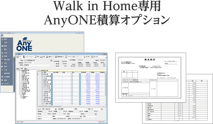 Walk in Home専用 AnyONE積算オプション